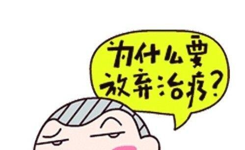 为什么放弃治疗！