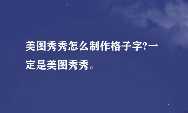 美图秀秀怎么制作格子字?一定是美图秀秀。