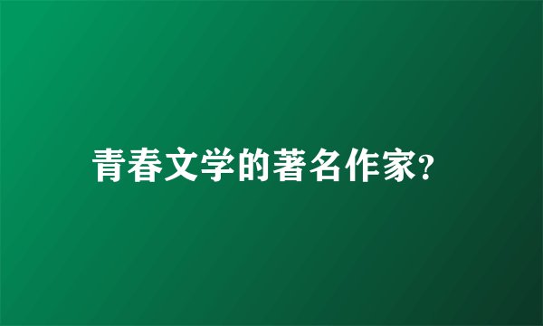 青春文学的著名作家？