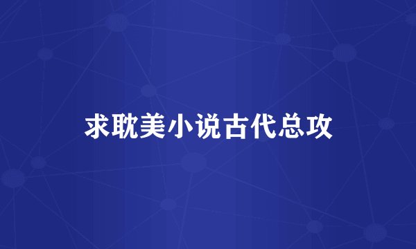 求耽美小说古代总攻