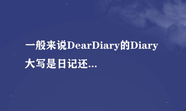 一般来说DearDiary的Diary大写是日记还是人名的意思??
