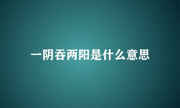 一阴吞两阳是什么意思