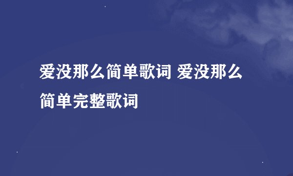爱没那么简单歌词 爱没那么简单完整歌词