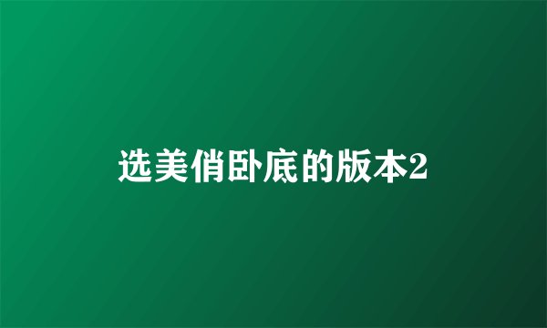 选美俏卧底的版本2