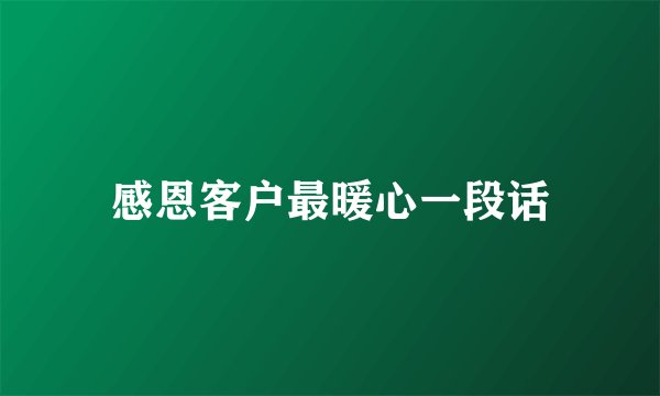 感恩客户最暖心一段话