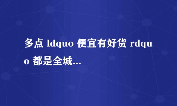 多点 ldquo 便宜有好货 rdquo 都是全城最低价吗?
