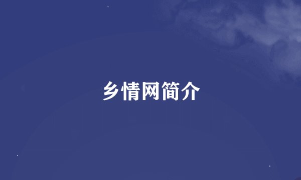 乡情网简介