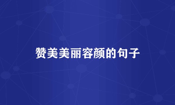 赞美美丽容颜的句子