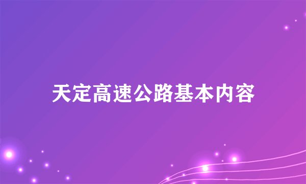 天定高速公路基本内容