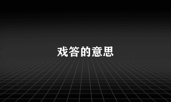 戏答的意思
