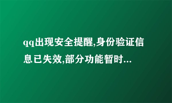 qq出现安全提醒,身份验证信息已失效,部分功能暂时受到限制,百度贴吧