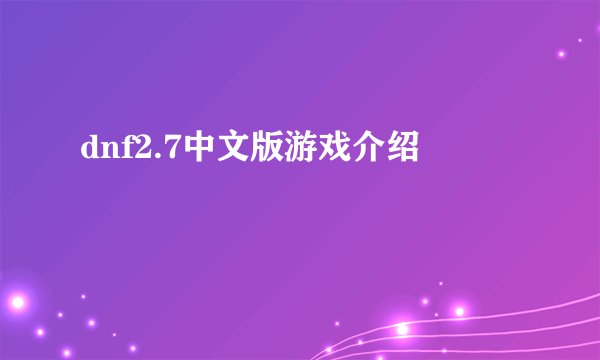 dnf2.7中文版游戏介绍