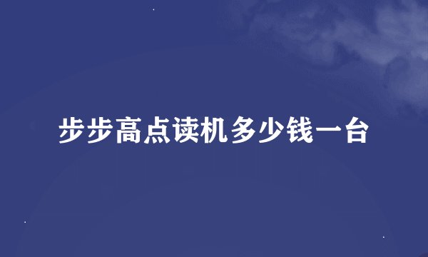 步步高点读机多少钱一台