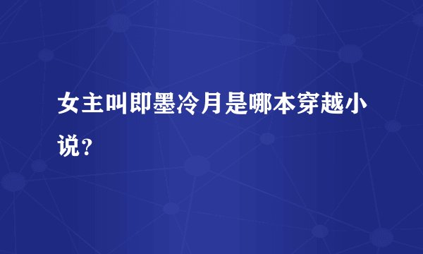 女主叫即墨冷月是哪本穿越小说？