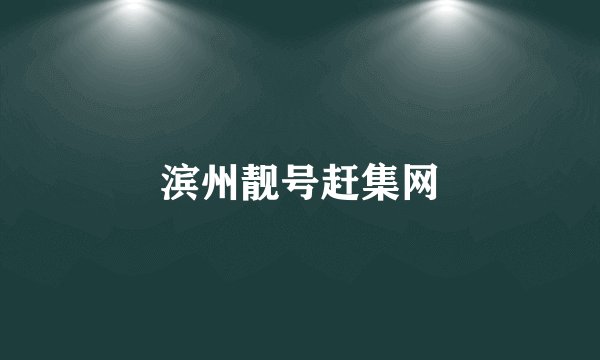 滨州靓号赶集网
