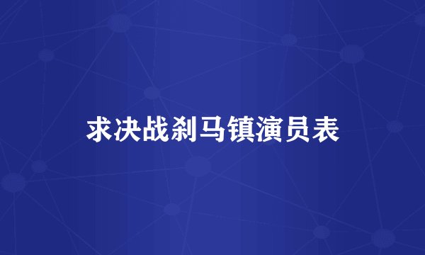 求决战刹马镇演员表