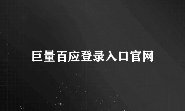 巨量百应登录入口官网