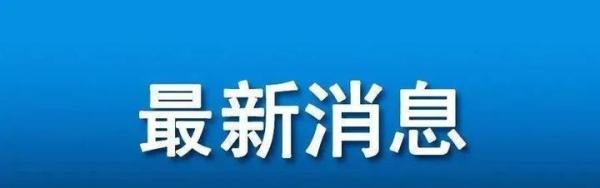 重磅信号！国务院允许上海，重庆外商投资旅行社从事出境游业务