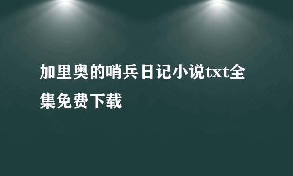加里奥的哨兵日记小说txt全集免费下载