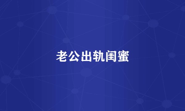老公出轨闺蜜