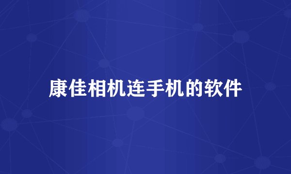 康佳相机连手机的软件