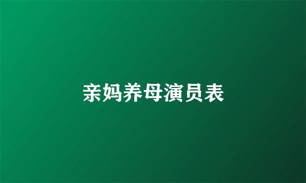 亲妈养母演员表