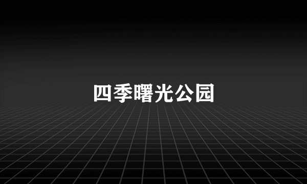 四季曙光公园