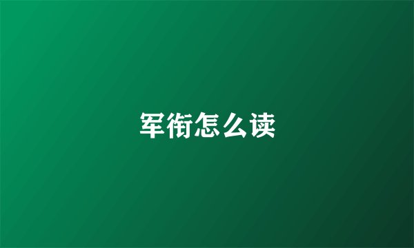 军衔怎么读