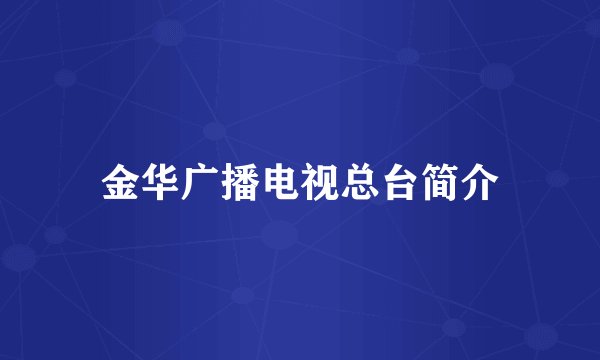 金华广播电视总台简介