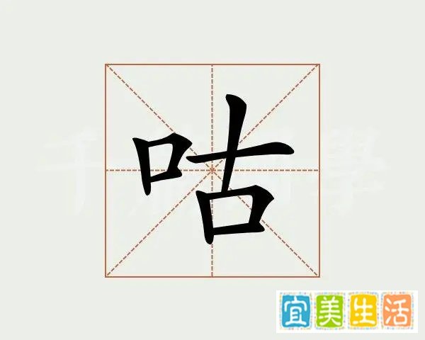 咕组词和拼音