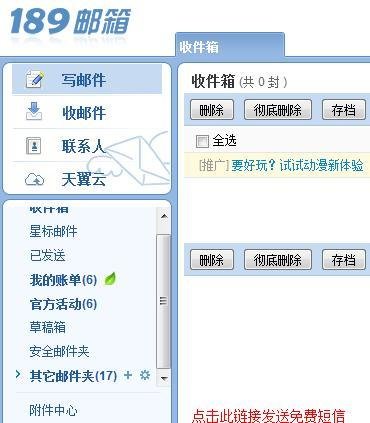 怎样免费发短信（使用电信189邮箱）