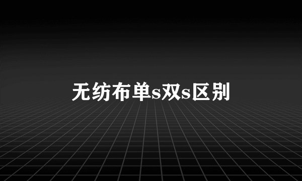 无纺布单s双s区别