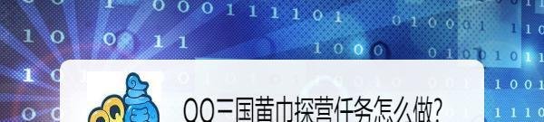 QQ三国黄巾探营任务怎么做？