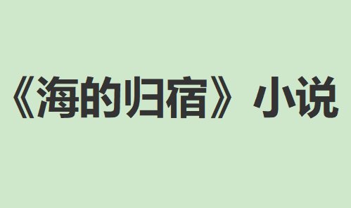海的归宿陆时予结局26