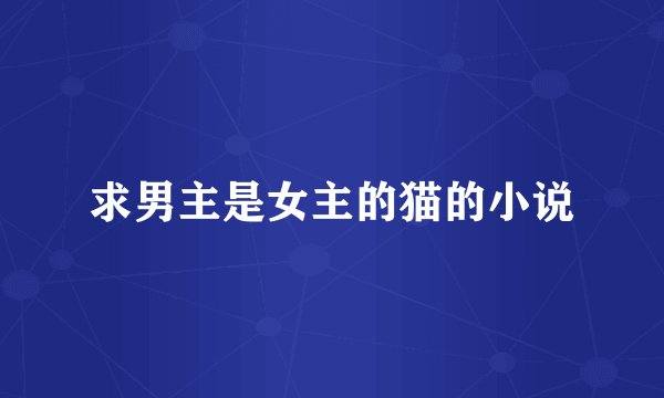求男主是女主的猫的小说