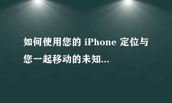 如何使用您的 iPhone 定位与您一起移动的未知 AirTag