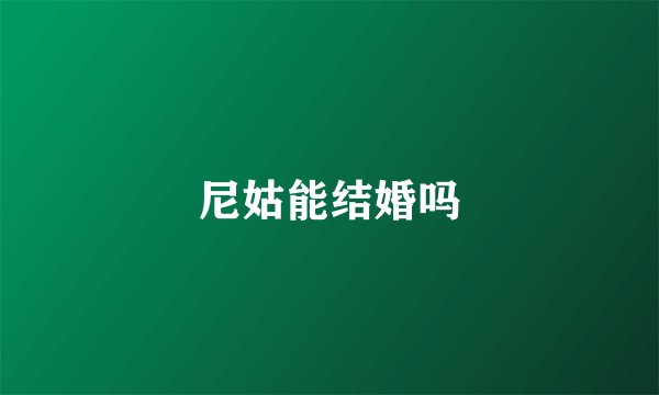 尼姑能结婚吗