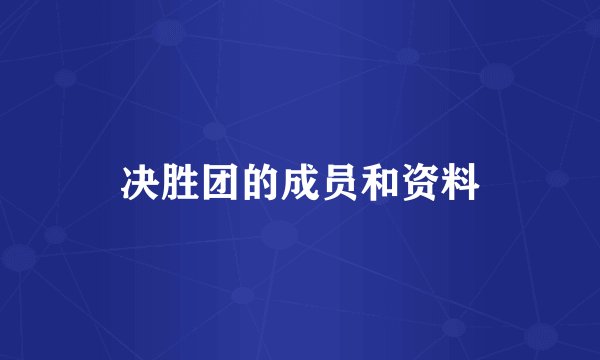 决胜团的成员和资料