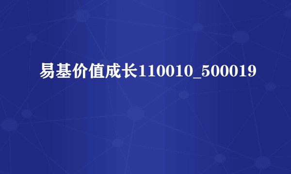 易基价值成长110010_500019
