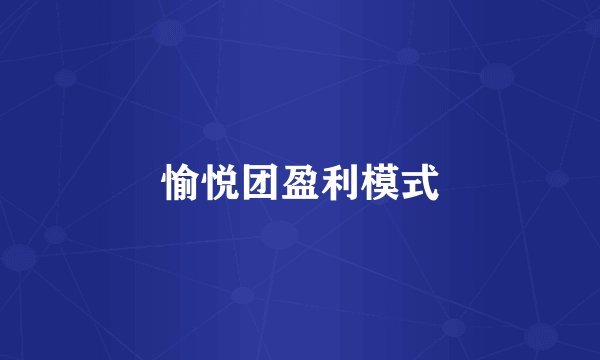愉悦团盈利模式