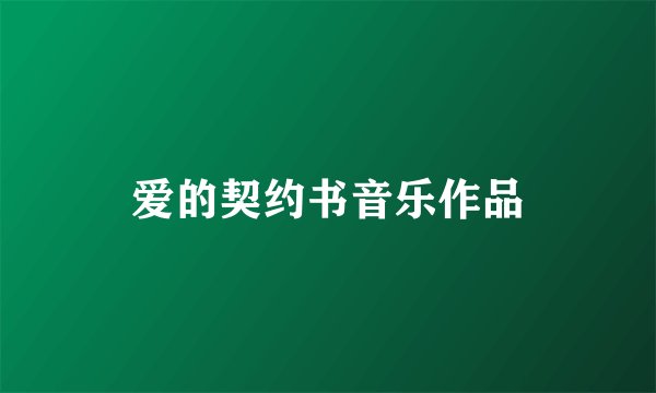 爱的契约书音乐作品
