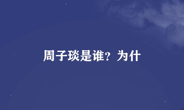 周子琰是谁？为什