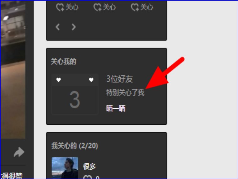 qq怎么看谁特别关心自己