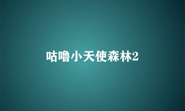 咕噜小天使森林2