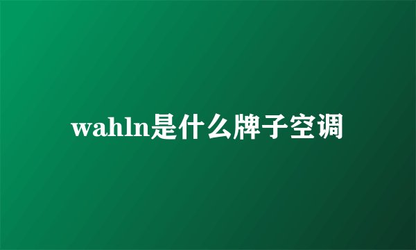 wahln是什么牌子空调