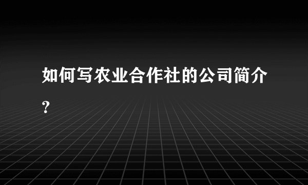 如何写农业合作社的公司简介?