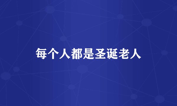 每个人都是圣诞老人