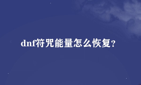 dnf符咒能量怎么恢复？
