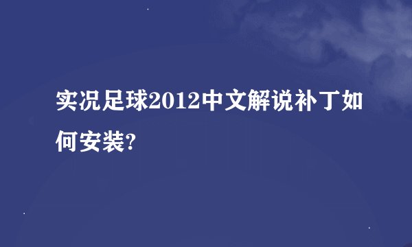 实况足球2012中文解说补丁如何安装?