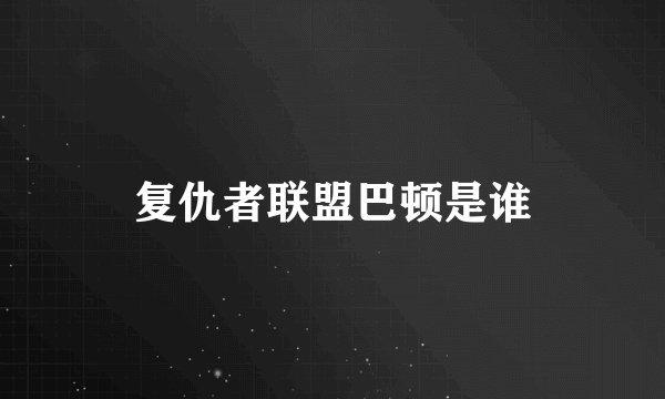 复仇者联盟巴顿是谁